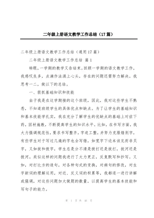 二年级上册语文教学工作总结(17篇)