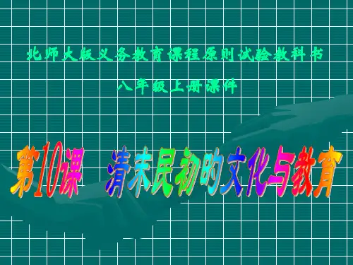 历史：第10课《清末民初的文化与教育》(北师大版八年级上)(1)省公开课获奖课件市赛课比赛一等奖课件