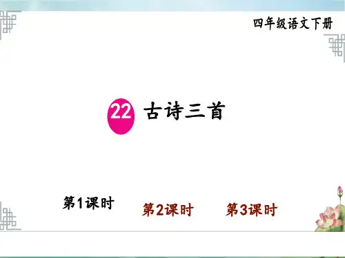 统编版小学语文四年级下册精品上课课件 7.第七单元 22 古诗三首