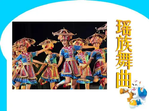 《瑶族舞曲》PPT精选教学课件