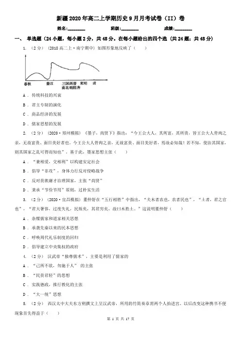 新疆2020年高二上学期历史9月月考试卷(II)卷