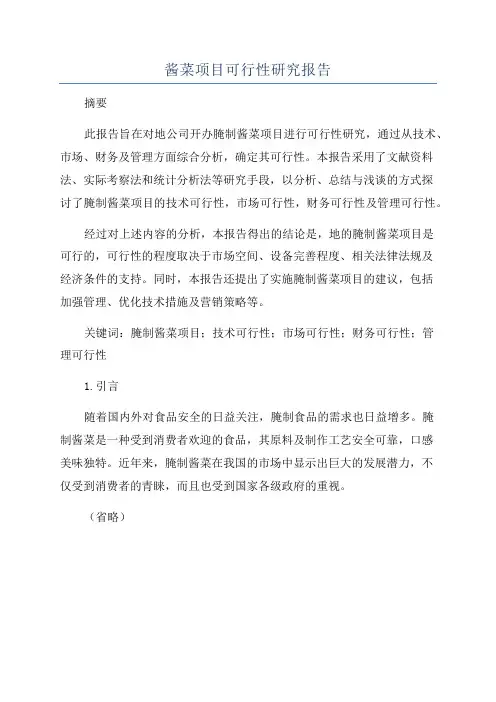 酱菜项目可行性研究报告