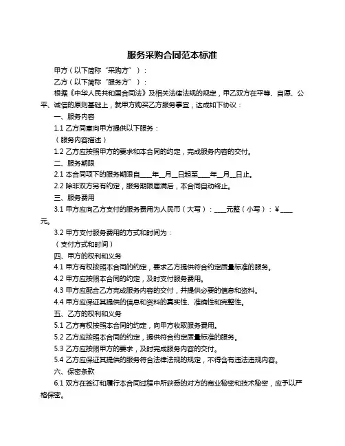 服务采购合同范本标准