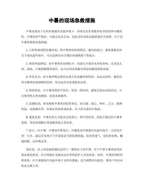 中暑的现场急救措施