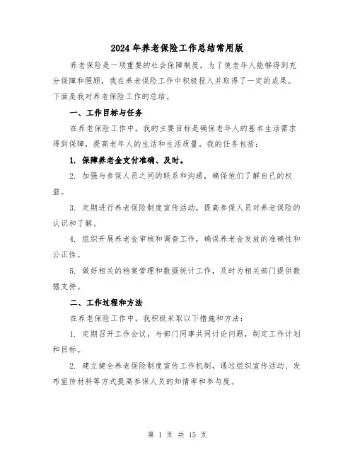 2024年养老保险工作总结常用版（三篇）