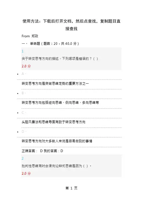 最新2016尔雅通识课创新思维训练课后习题及考试答案2017年1月1日更新