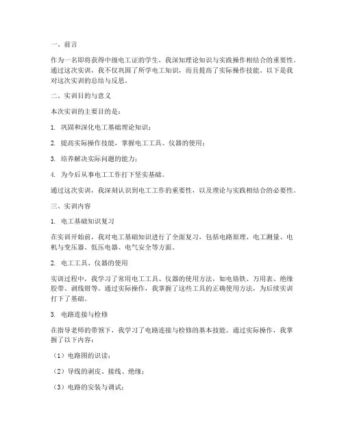 中级电工证的实训报告