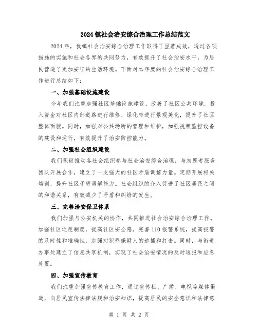 2024镇社会治安综合治理工作总结范文