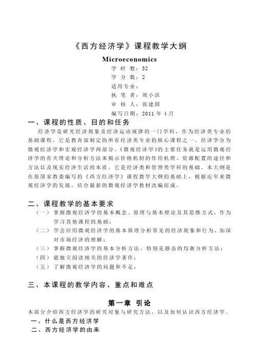 周小洪《西方经济学》教学大纲范文