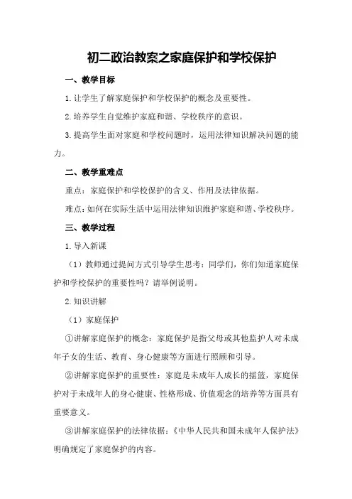 初二政治教案之家庭保护和学校保护