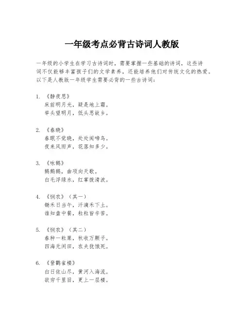 一年级考点必背古诗词人教版