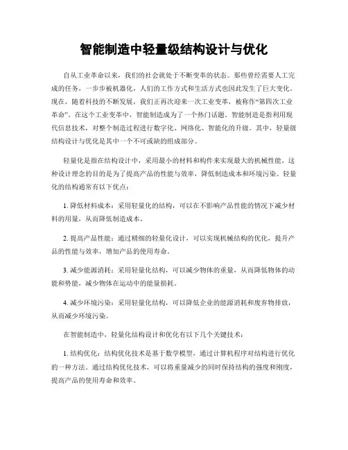 智能制造中轻量级结构设计与优化