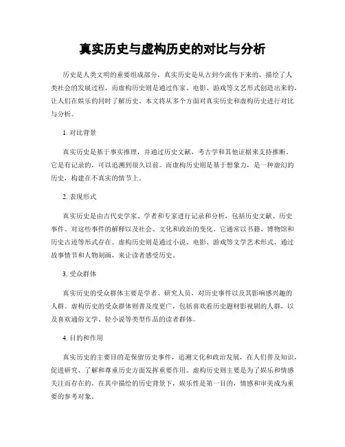 真实历史与虚构历史的对比与分析