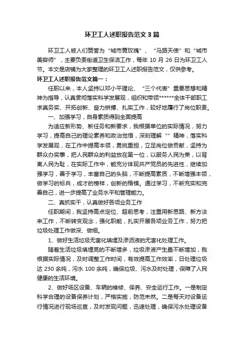 环卫工人述职报告范文3篇