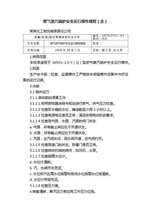 燃气蒸汽锅炉安全运行操作规程（全）