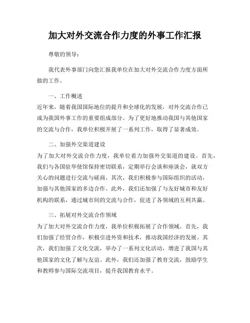 加大对外交流合作力度的外事工作汇报