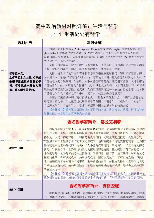 高中政治教材对照详解：生活与哲学 1.1 生活处处有哲学