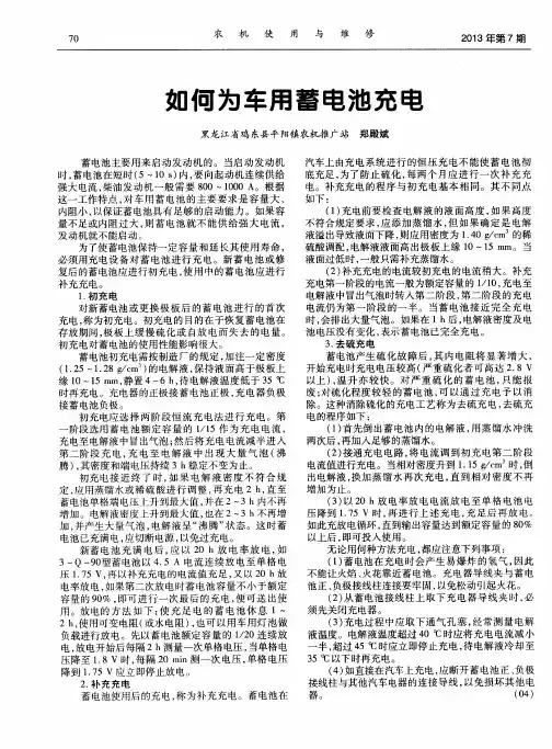 如何为车用蓄电池充电