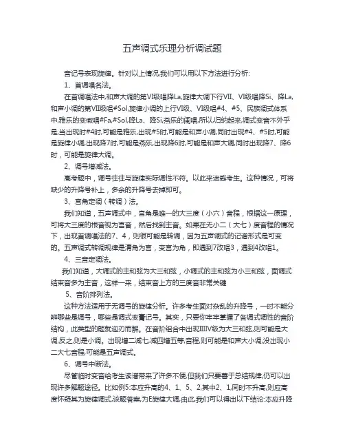 五声调式乐理分析调试题