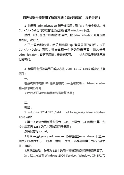 管理员账号被禁用了解决方法（自己收集的，没验证过）