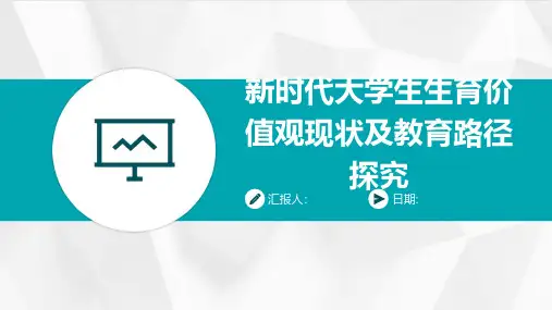 新时代大学生生育价值观现状及教育路径探究