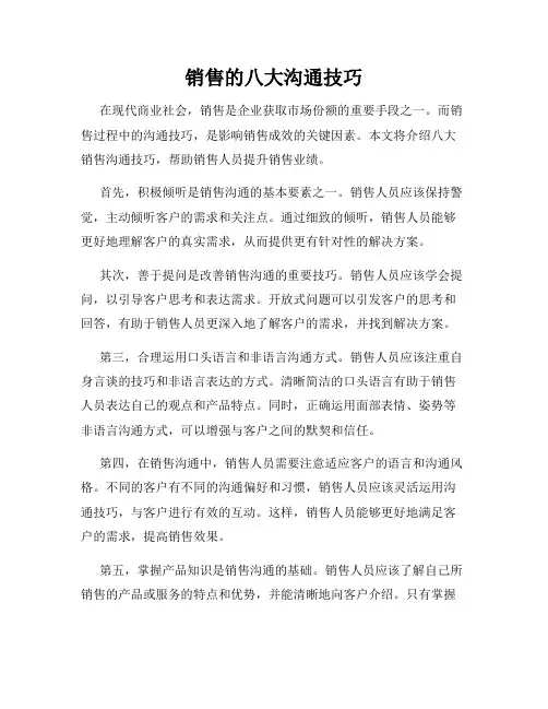 销售的八大沟通技巧