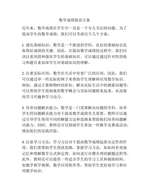 数学成绩提高方案