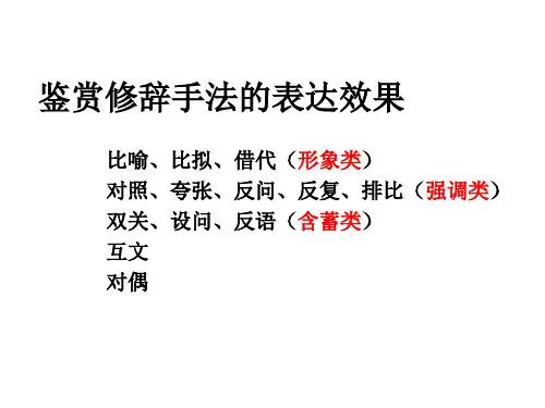高考专题复习：诗歌鉴赏之鉴赏诗歌中修辞手法的表达效果