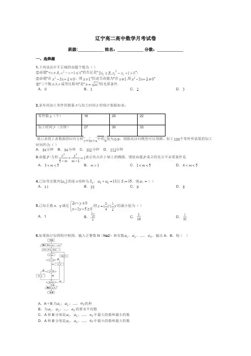 辽宁高二高中数学月考试卷带答案解析
