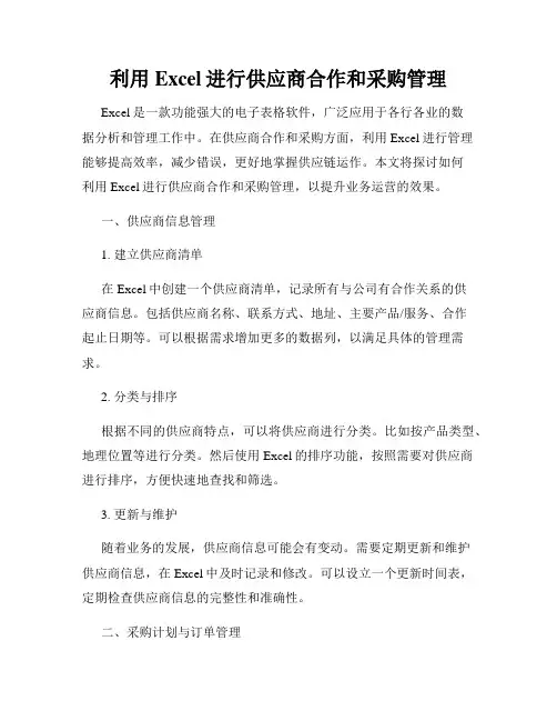 利用Excel进行供应商合作和采购管理
