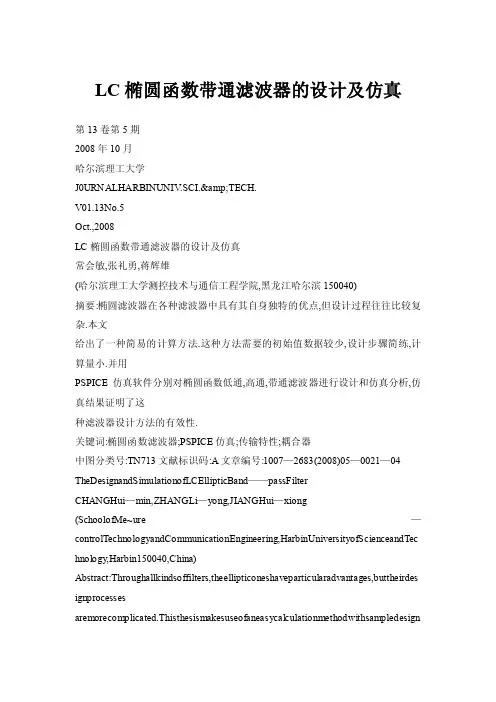 LC椭圆函数带通滤波器的设计及仿真