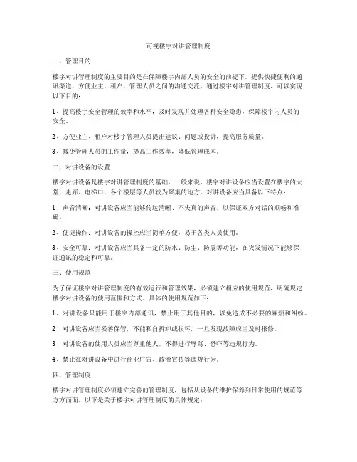 可视楼宇对讲管理制度