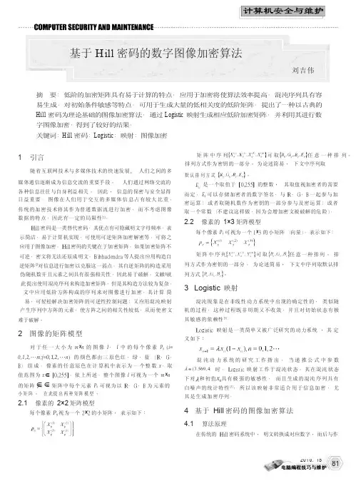 基于Hill密码的数字图像加密算法