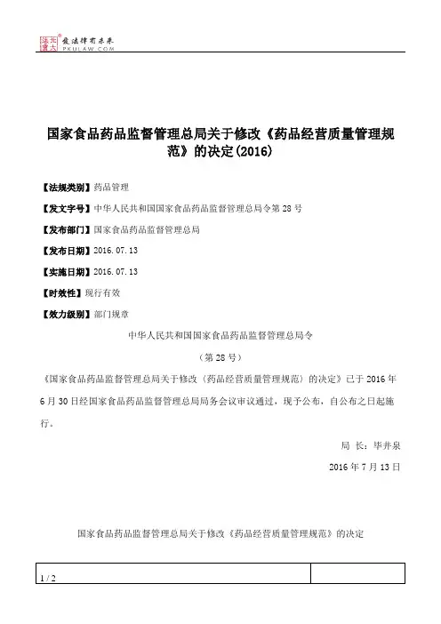 国家食品药品监督管理总局关于修改《药品经营质量管理规范》的决定(2016)
