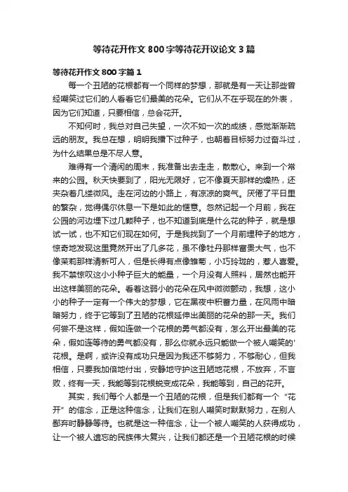 等待花开作文800字等待花开议论文3篇