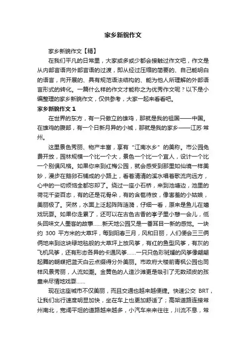家乡新貌作文【精】