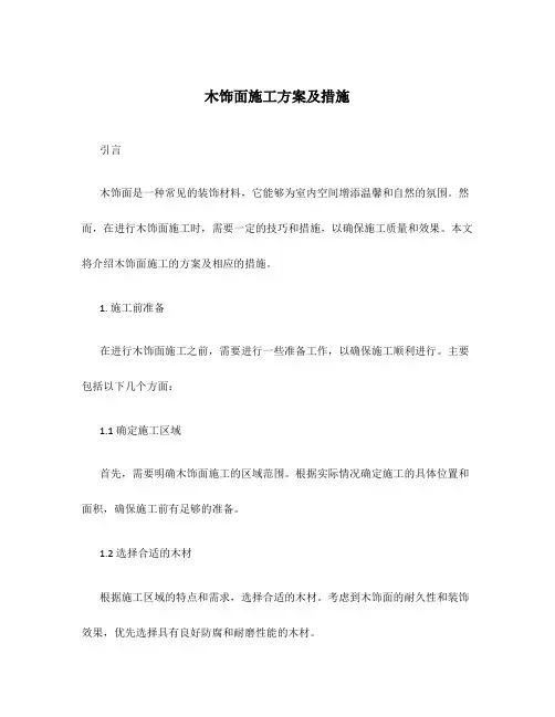 木饰面施工方案及措施