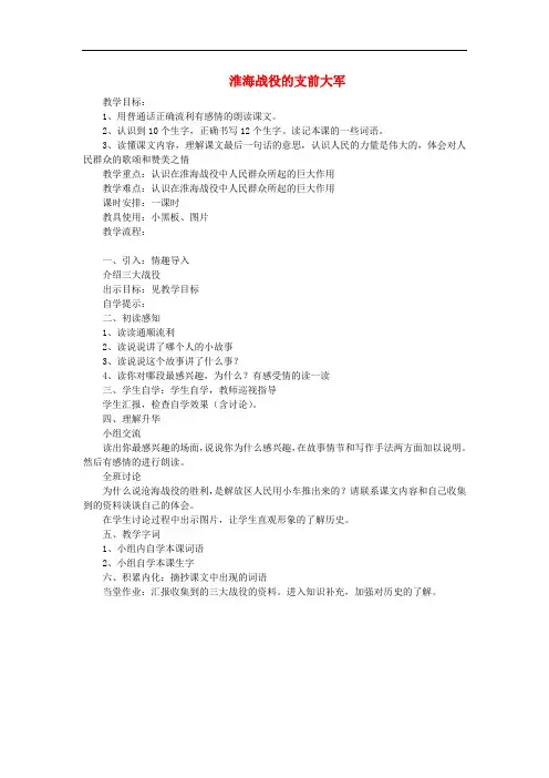 五年级语文上册 淮海战役的支前大军教案 教科版