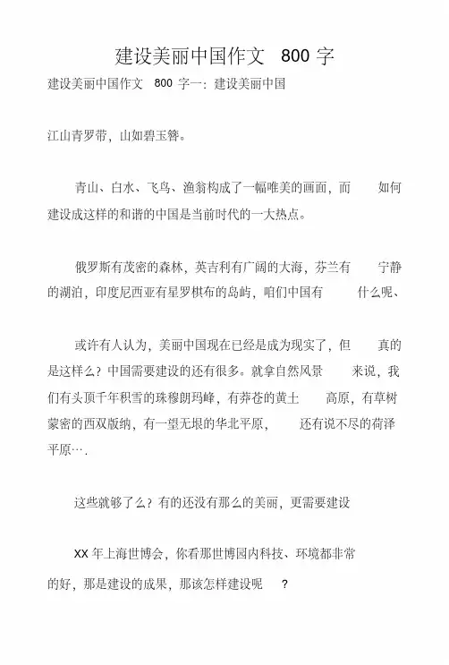 建设美丽中国作文800字
