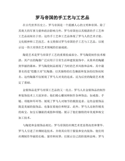 罗马帝国的手工艺与工艺品