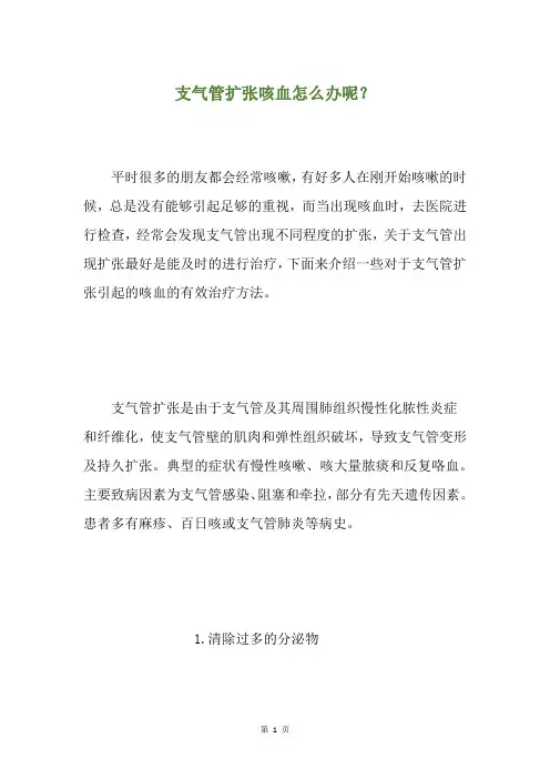 支气管扩张咳血怎么办呢？