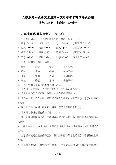 人教版九年级语文上册第四次月考水平测试卷及答案