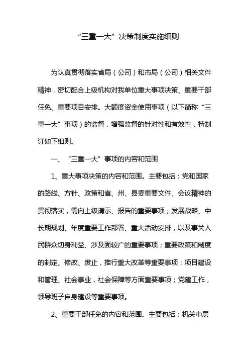 领导班子“三重一大”决策制度实施细则