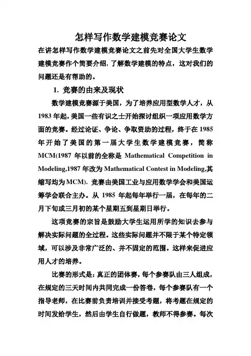 怎样写作数学建模竞赛论文