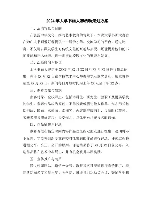 2024年大学书画大赛活动策划方案