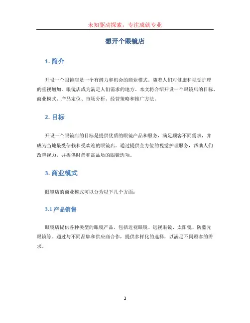 想开个眼镜店