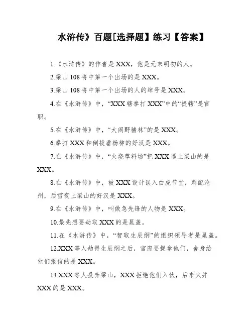 水浒传》百题[选择题】练习【答案】