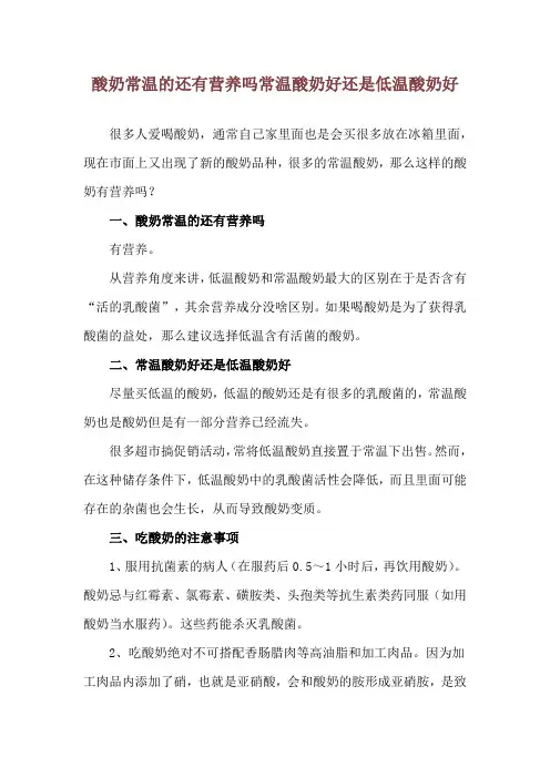 酸奶常温的还有营养吗 常温酸奶好还是低温酸奶好