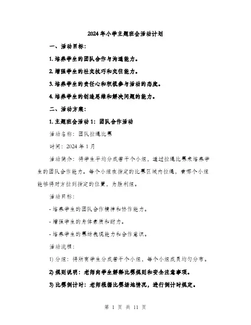 2024年小学主题班会活动计划(三篇)