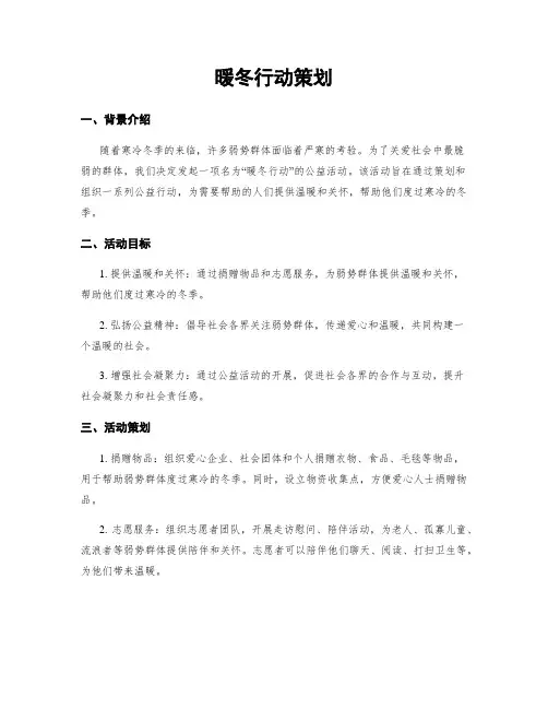 暖冬行动策划
